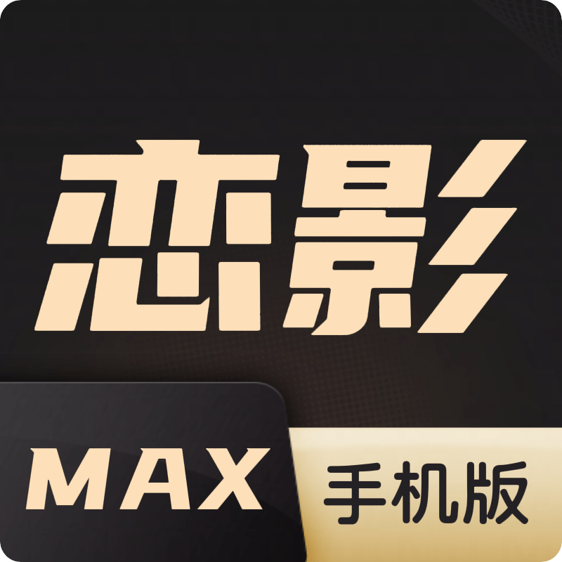 恋影MAX安卓版
