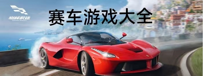 赛车游戏大全热度排行推荐