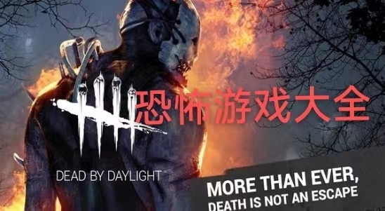 恐怖游戏大全排行推荐