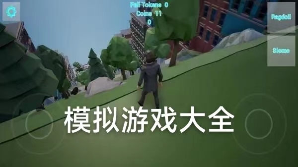 模拟游戏大全免费手游