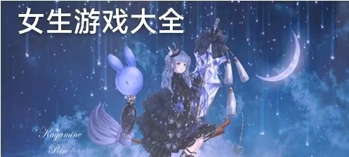 热门的女生游戏大全推荐