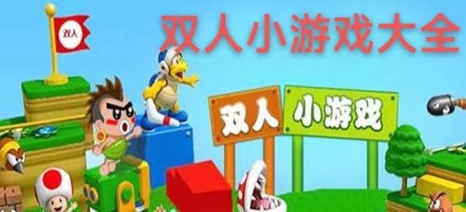 双人小游戏大全同屏推荐