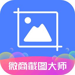 微商截图大师永久免费版