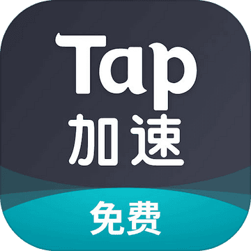 tap加速器免费版