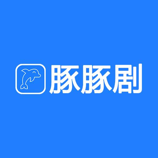 豚豚剧官方正版下载最新版2024