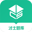 才士题库app下载