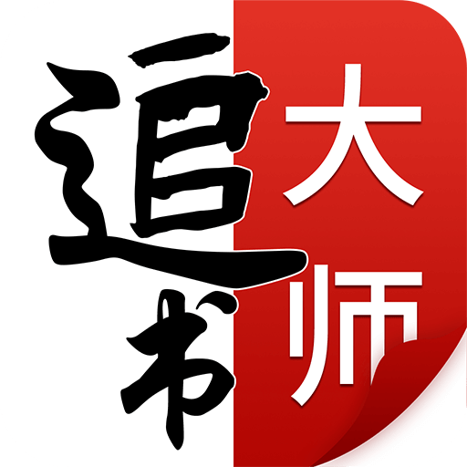 追书大师app下载官方最新版