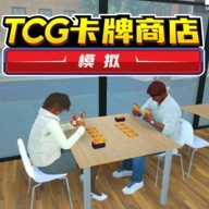 tcg卡牌商店模拟器免费下载