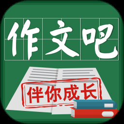 作文吧app最新版