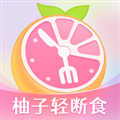 柚子轻断食免费版