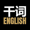 干词app官方下载