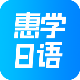 惠学日语app下载安装
