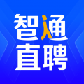 智通直聘官方下载