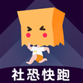 社恐快跑旧版本下载