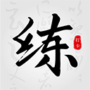 练字临帖大师下载安装