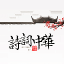 诗词大全app下载安装