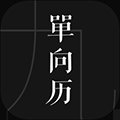 单向历2025电子版