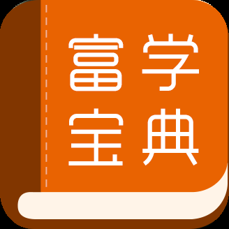富学宝典富士康下载最新版2025