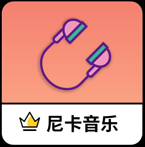 尼卡音乐2025最新版下载