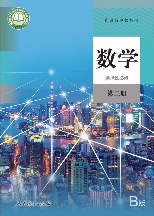 高三数学选择性必修第三册(A版)人教版  免费安卓版 0