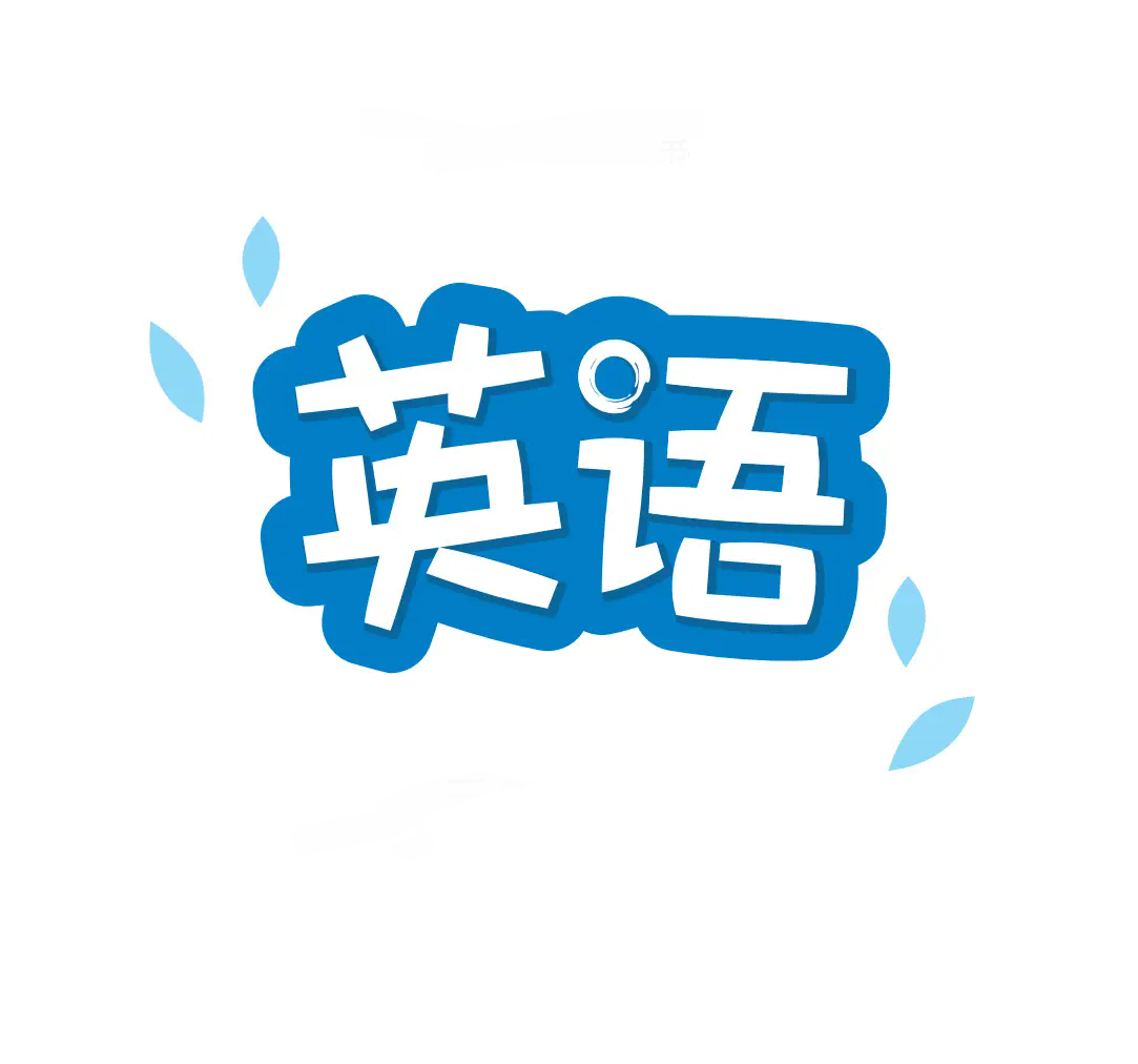 四年级英语上册(2025秋版)(精通)人教版