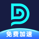 dd加速器免费版