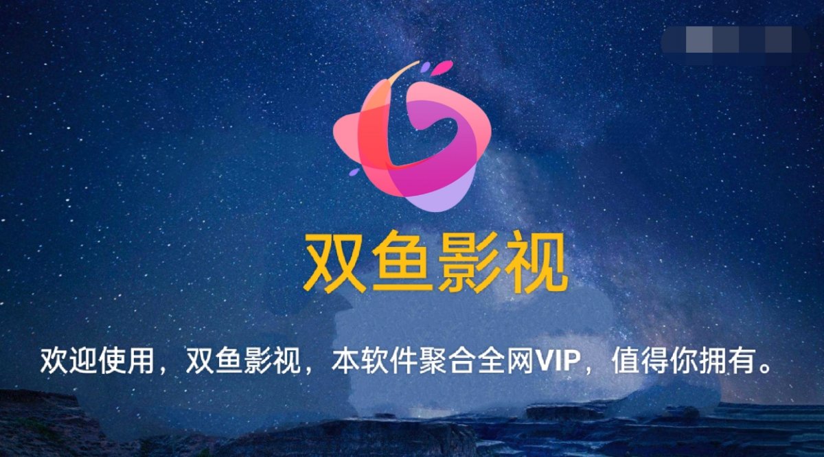 双鱼影视TV版 双鱼影视TV版