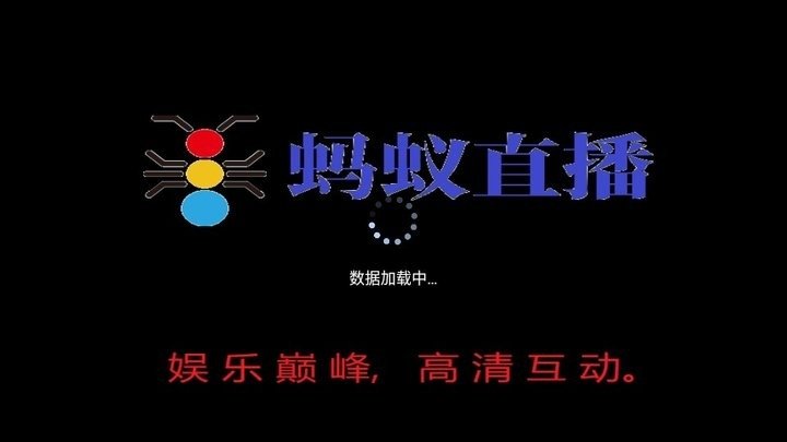 蚂蚁直播电视版下载