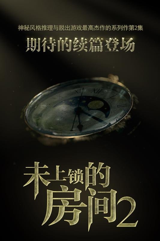 未上锁的房间2安卓汉化版 未上锁的房间2安卓汉化版