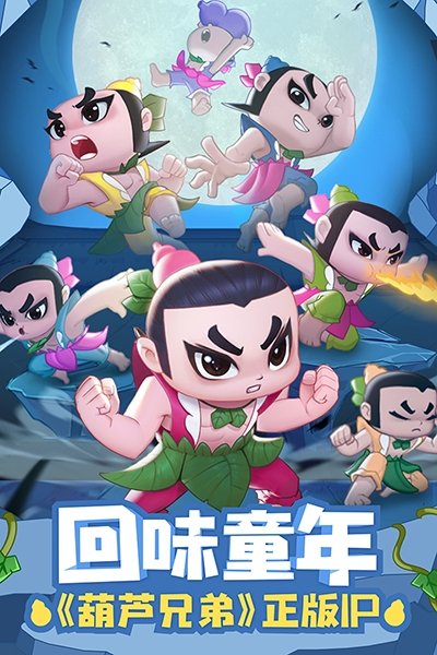 葫芦娃大作战游戏最新版
